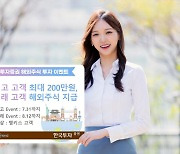 한국투자증권, 해외주식 입고·거래 이벤트..축하금 최대 200만원