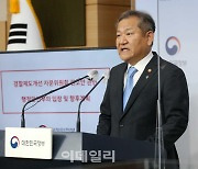 [포토] '경찰업무조직 신설' 이상민 행안부장관