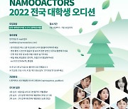 포스트 이준기·구교환·송강 찾는다..나무엑터스, 오디션 개최