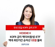 삼성 'KOFR 액티브ETF' 순자산 1조원.."올해 亞상장 ETF 유일"