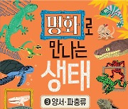 [포토] 명화로 만나는 생태 발간