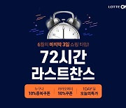 "더위 극복 필수템 모았다"..롯데온, '72시간 라스트찬스' 진행