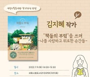 세종시립도서관, 김지혜 작가와의 만남 행사