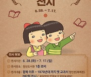 청양군 '추억의 교과서' 전시회 개최