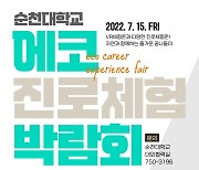 순천대학교, 2022학년도 '에코 진로체험 박람회' 개최