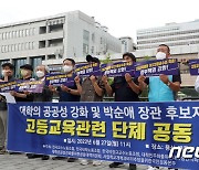 고등교육단체 '박순애 후보자 지명철회'