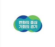 김동연이 이끌 경기도 슬로건은 '변화의 중심, 기회의 경기'