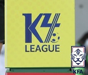 KFA, 내년 K4리그 신규 참가 희망팀 접수