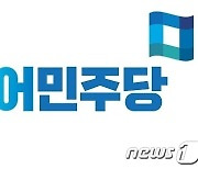 민주당 울산 6곳 지역위원장 공모에 18명 지원..경쟁률 각각 3대 1
