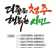 민선 8기 청주시 시정목표 '더 좋은 청주, 행복한 시민'