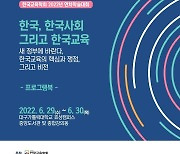 '새 정부에 바라는 한국교육'..한국교육학회 29일 학술대회