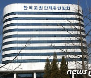 한국교총, 교육현안 촉구 서명운동 내달 8일까지 전개