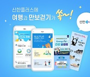 신한금융, '미션플러스 및 여행플러스' 론칭 이벤트 진행