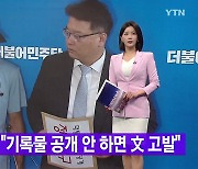 [YTN 실시간뉴스] 서해 유족 "기록물 공개 안 하면 文 고발"