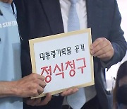 서해 유족 "기록물 공개 안 하면 文 고발"..여야 공방 계속