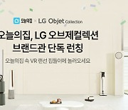 오늘의집, 'LG 오브제컬렉션 브랜드관' 오픈