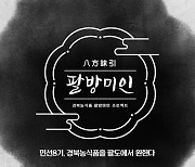 경북의 맛을 팔방으로 .. '농식품 팔방미인 프로젝트' 시동