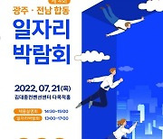 광주전남중기청, 일자리 박람회 참여기업 모집