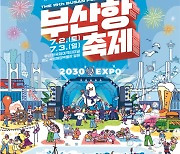 항만에서 뛰어놀자! .. 부산시, 제15회 부산항축제(Busan Port Festival) 개최