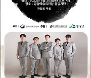 영광군, 30일 문화가 있는 날 '쇼인어스' 콘서트 개최