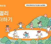 한화손해보험, 임직원 걸음 모아 '화재 안전키트' 후원
