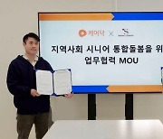 케어닥·동백스프링카운티자이, 지역사회 시니어 통합돌봄 업무협약 체결