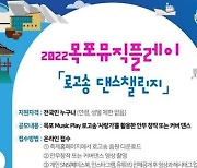 '목포뮤직플레이' 로고송 전국민 댄스 챌린지 개최