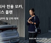 쏘카, 업무용 장기렌트 상품 공개