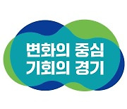 '변화의 중심, 기회의 경기' 김동연 경기도정 슬로건으로