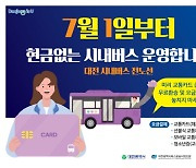 대전시, 내달 1일부터 현금 없는 시내버스 운영