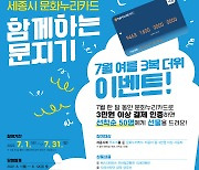 세종시문화재단, 문화누리카드 결제인증이벤트 진행