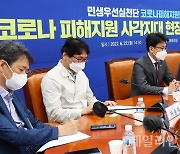 코로나 피해지원 사각지대 현장 단체 간담회 개최한 민주당