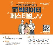 미래에셋증권, 구글클라우드와 빅데이터 페스티벌 개최