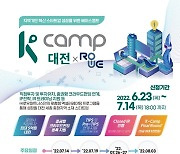 로우파트너스, 'K-Camp 대전 3기 액셀러레이팅' 참가 기업 14일까지 모집