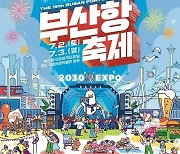 부산항만공사, 내달 2·3일 '제15회 부산항축제' 개최