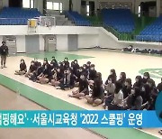 '학교서 캠핑해요'..서울시교육청 '2022 스쿨핑' 운영
