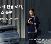 쏘카, 업무용 장기렌트 상품 정식 출시..최소 1개월부터