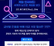 한국모바일게임혐회, '2022 게임콘텐츠 신흥시장 오픈포럼' 내달 7일개최