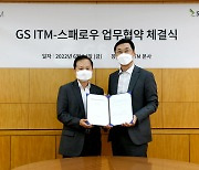 GS ITM, 스패로우와 ITSM 및 보안 솔루션 사업 협력