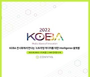 오에씨코리아, KOBA 2022에 스트리밍 미디어 측정 플랫폼 '콘비바' 출품