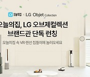 오늘의집, LG 오브제컬렉션 브랜드관 단독 론칭