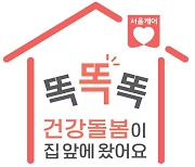 서울시, '포스트 코로나 건강돌봄' 확대 운영
