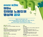 경기도 '전태일 열사 추모사업' 참가공모..노동존중