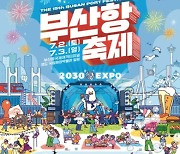"엑스포 유치 기원" 부산항축제 7월 2~3일 개최