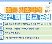 경기도교육청, 기초학력 보장 '온라인 여름학교' 참여 학생 모집