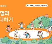 한화손보, 임직원 걸음 모아 '화재 안전키트' 후원