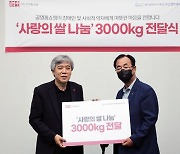 공영홈쇼핑, '사랑의 쌀 나눔' 쌀 3000kg 기부