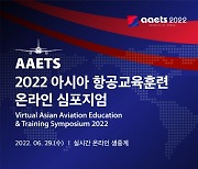 한국공항공사 '아시아 항공교육훈련 심포지엄' 개최