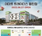 삼성카드, 트레이더스 '동탄점'  오픈 기념 이벤트