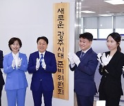 강기정 민선8기 광주광역시장 취임식 3대 콘셉트 '시간, 상생, 변화'